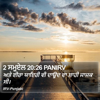 2 ਸਮੂਏਲ 20:26 PANIRV Bible Verse Image