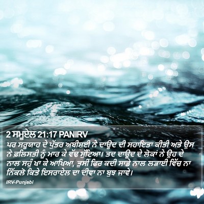 2 ਸਮੂਏਲ 21:17 PANIRV Bible Verse Image