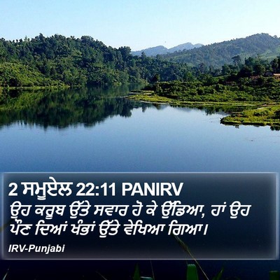 2 ਸਮੂਏਲ 22:11 PANIRV Bible Verse Image