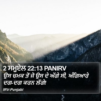 2 ਸਮੂਏਲ 22:13 PANIRV Bible Verse Image