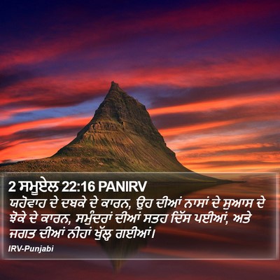 2 ਸਮੂਏਲ 22:16 PANIRV Bible Verse Image