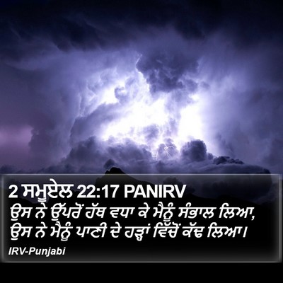 2 ਸਮੂਏਲ 22:17 PANIRV Bible Verse Image