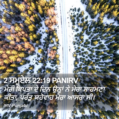 2 ਸਮੂਏਲ 22:19 PANIRV Bible Verse Image