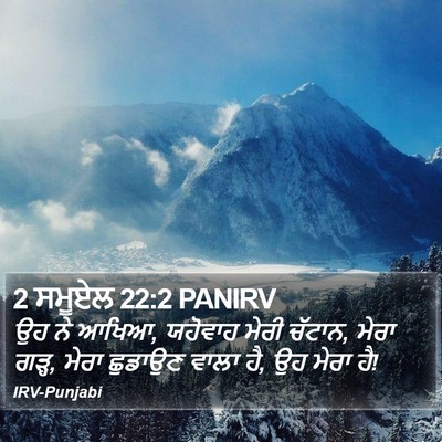 2 ਸਮੂਏਲ 22:2 PANIRV Bible Verse Image