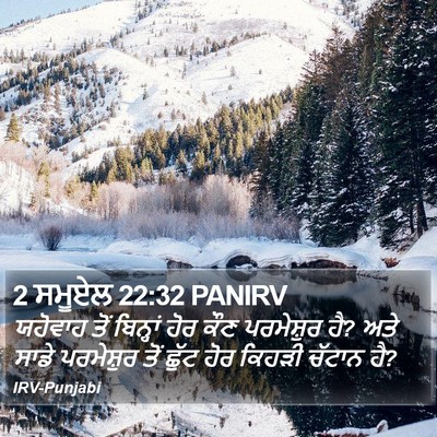2 ਸਮੂਏਲ 22:32 PANIRV Bible Verse Image