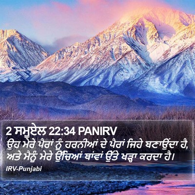 2 ਸਮੂਏਲ 22:34 PANIRV Bible Verse Image