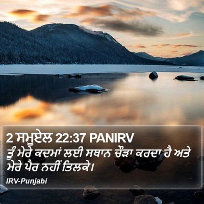 2 ਸਮੂਏਲ 22:37 PANIRV Bible Verse Image