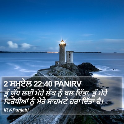 2 ਸਮੂਏਲ 22:40 PANIRV Bible Verse Image