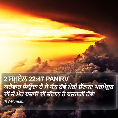 2 ਸਮੂਏਲ 22:47 PANIRV Bible Verse Image