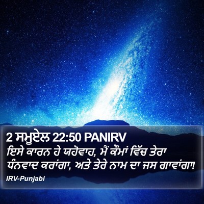 2 ਸਮੂਏਲ 22:50 PANIRV Bible Verse Image