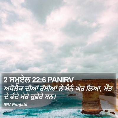 2 ਸਮੂਏਲ 22:6 PANIRV Bible Verse Image