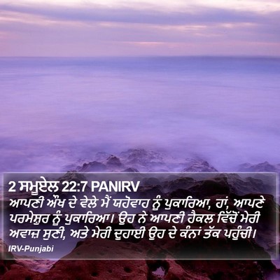 2 ਸਮੂਏਲ 22:7 PANIRV Bible Verse Image