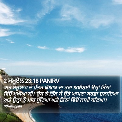 2 ਸਮੂਏਲ 23:18 PANIRV Bible Verse Image