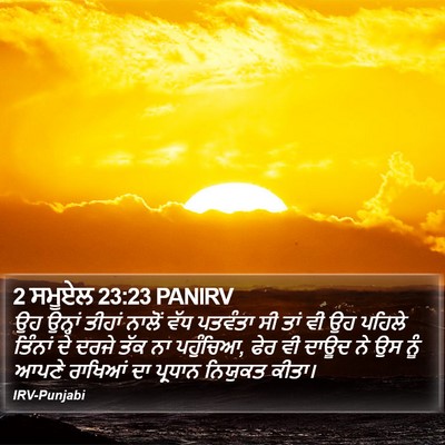 2 ਸਮੂਏਲ 23:23 PANIRV Bible Verse Image
