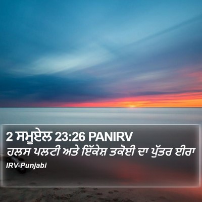 2 ਸਮੂਏਲ 23:26 PANIRV Bible Verse Image