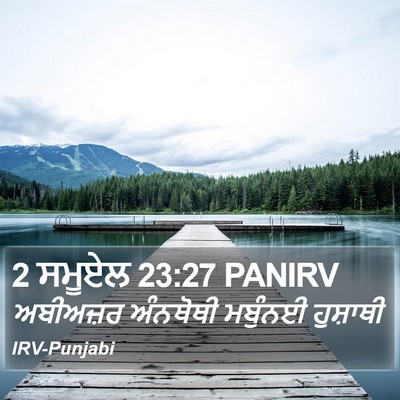 2 ਸਮੂਏਲ 23:27 PANIRV Bible Verse Image