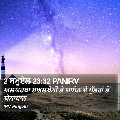2 ਸਮੂਏਲ 23:32 PANIRV Bible Verse Image