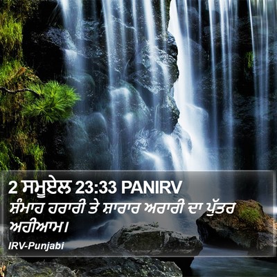 2 ਸਮੂਏਲ 23:33 PANIRV Bible Verse Image
