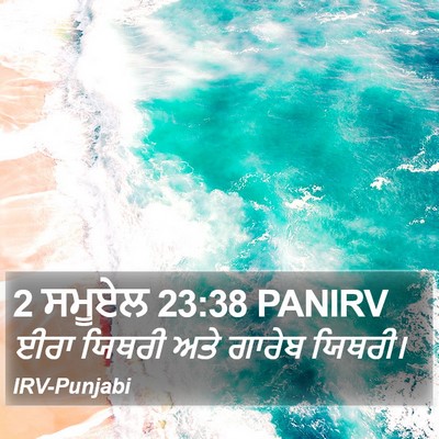 2 ਸਮੂਏਲ 23:38 PANIRV Bible Verse Image