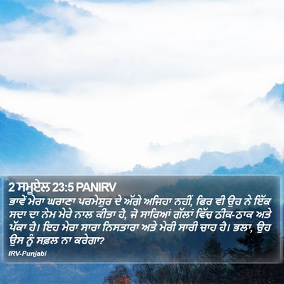 2 ਸਮੂਏਲ 23:5 PANIRV Bible Verse Image