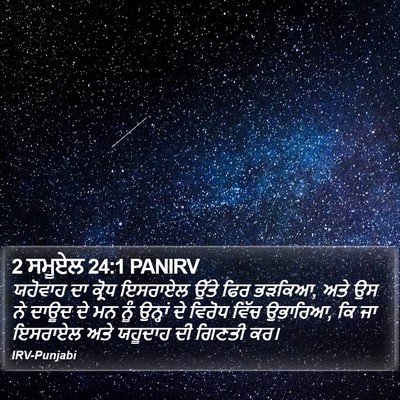 2 ਸਮੂਏਲ 24:1 PANIRV Bible Verse Image