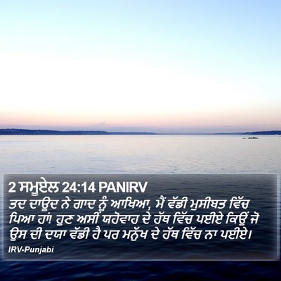 2 ਸਮੂਏਲ 24:14 PANIRV Bible Verse Image