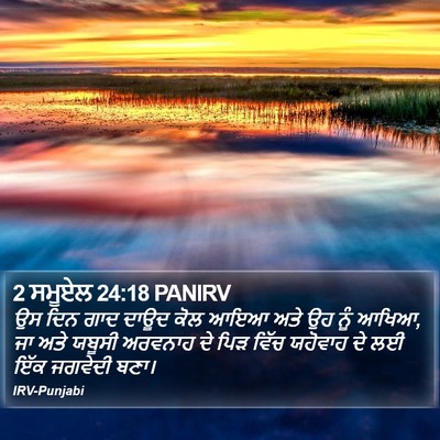 2 ਸਮੂਏਲ 24:18 PANIRV Bible Verse Image