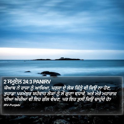 2 ਸਮੂਏਲ 24:3 PANIRV Bible Verse Image