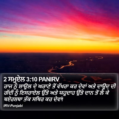 2 ਸਮੂਏਲ 3:10 PANIRV Bible Verse Image