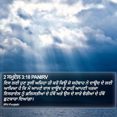 2 ਸਮੂਏਲ 3:18 PANIRV Bible Verse Image