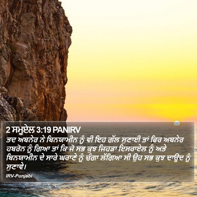 2 ਸਮੂਏਲ 3:19 PANIRV Bible Verse Image