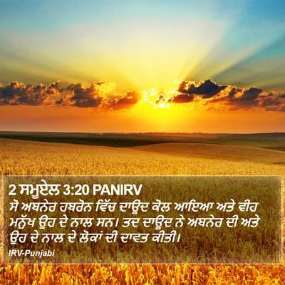 2 ਸਮੂਏਲ 3:20 PANIRV Bible Verse Image