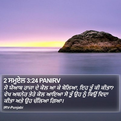 2 ਸਮੂਏਲ 3:24 PANIRV Bible Verse Image