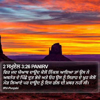 2 ਸਮੂਏਲ 3:26 PANIRV Bible Verse Image