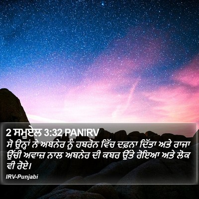 2 ਸਮੂਏਲ 3:32 PANIRV Bible Verse Image