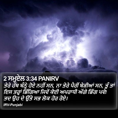 2 ਸਮੂਏਲ 3:34 PANIRV Bible Verse Image
