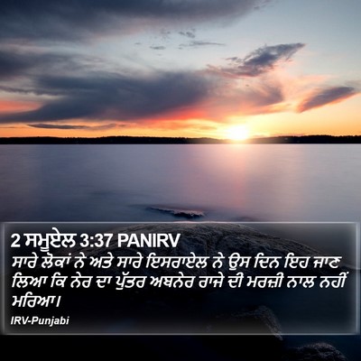 2 ਸਮੂਏਲ 3:37 PANIRV Bible Verse Image