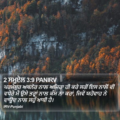 2 ਸਮੂਏਲ 3:9 PANIRV Bible Verse Image