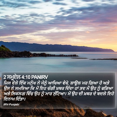 2 ਸਮੂਏਲ 4:10 PANIRV Bible Verse Image