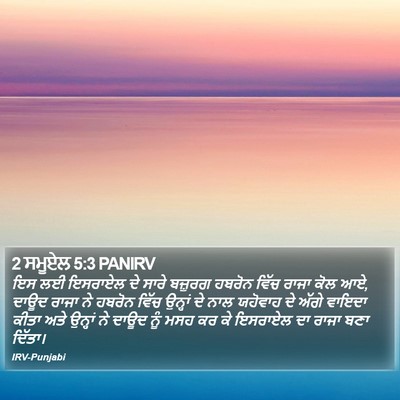 2 ਸਮੂਏਲ 5:3 PANIRV Bible Verse Image