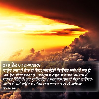 2 ਸਮੂਏਲ 6:12 PANIRV Bible Verse Image