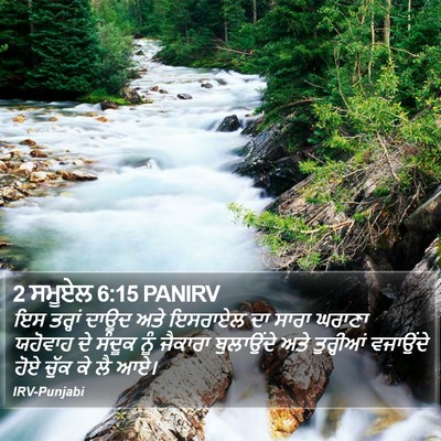 2 ਸਮੂਏਲ 6:15 PANIRV Bible Verse Image