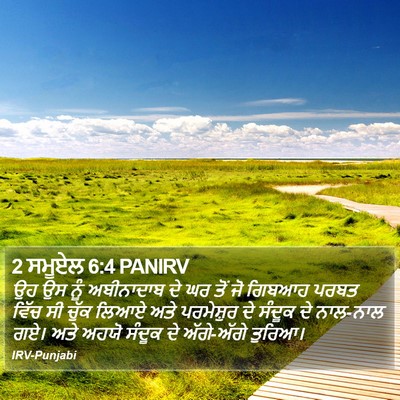 2 ਸਮੂਏਲ 6:4 PANIRV Bible Verse Image