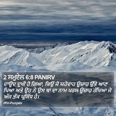 2 ਸਮੂਏਲ 6:8 PANIRV Bible Verse Image