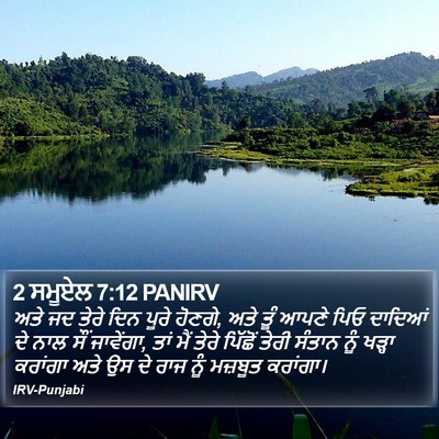 2 ਸਮੂਏਲ 7:12 PANIRV Bible Verse Image