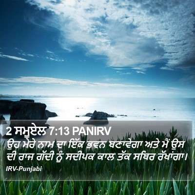 2 ਸਮੂਏਲ 7:13 PANIRV Bible Verse Image