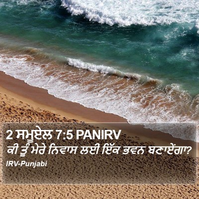 2 ਸਮੂਏਲ 7:5 PANIRV Bible Verse Image