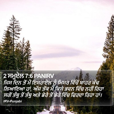 2 ਸਮੂਏਲ 7:6 PANIRV Bible Verse Image