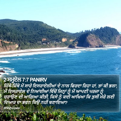 2 ਸਮੂਏਲ 7:7 PANIRV Bible Verse Image