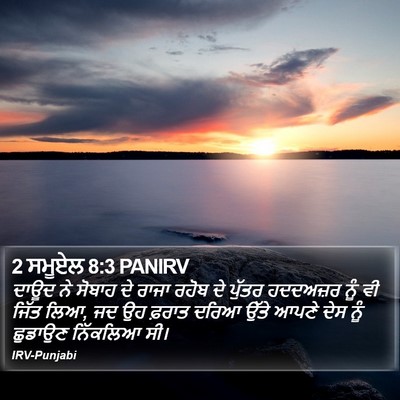 2 ਸਮੂਏਲ 8:3 PANIRV Bible Verse Image